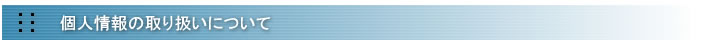 個人情報のお取扱について
