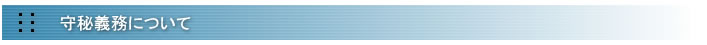 守秘義務について