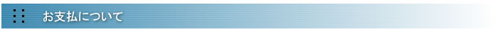 お支払いについて