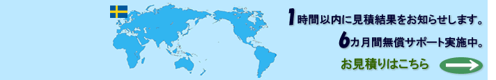 1時間以内に無料で見積結果をお知らせいたします。納品後 6カ月以内 翻訳内容の無償サポート実施。