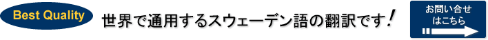スウェーデン語の翻訳の事ならお任せください!