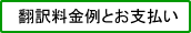 翻訳料金とお支払い
