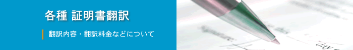 各言語の証明書の翻訳について。英語、ポルトガル語、スペイン語、フランス語、スウェーデン語、中国語、韓国語の翻訳。翻訳内容、翻訳料金について。