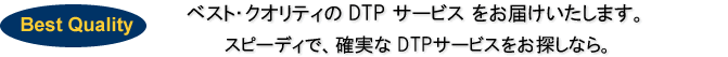 �x�X�g�N�H���e�B��DTP�E�}�j���A���쐬�T�[�r�X�����͂����Ă��܂��B