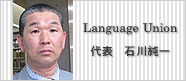 Language Union 代表 石川純一