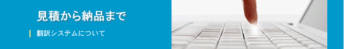 翻訳の流れについて