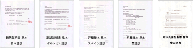 各証明書の見本、翻訳証明書のポルトガル語版、日本語版、戸籍謄本のスペイン語版、英語版、婚姻具備証明書の中国語版