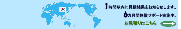 1時間以内に無料で見積結果をお知らせいたします。納品後 6カ月以内　翻訳内容の無償サポート実施。