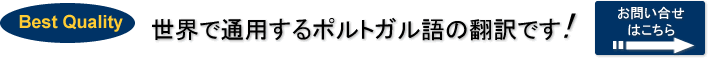 ポルトガル語の翻訳の事ならお任せください!
