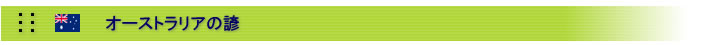 オーストラリアの諺など