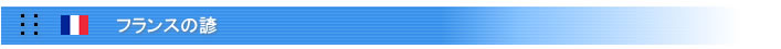 フランスの諺など