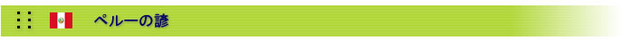 ペルーの諺など