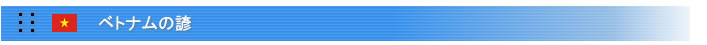 ベトナムの諺など