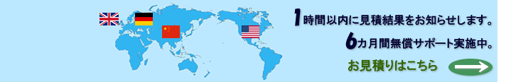 1時間以内に無料で見積結果をお知らせいたします。納品後 6カ月以内　翻訳内容の無償サポート実施。