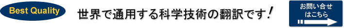 世界で通用する科学技術の翻訳です!