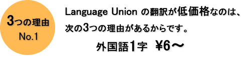 Language Union �̖|�󂪒ቿ�i�Ȃ̂́A����3�̗��R�����邩��ł��B�O����1�� \6����