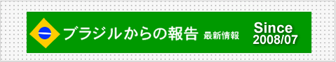 ブラジルからの報告 2008.07.14開始