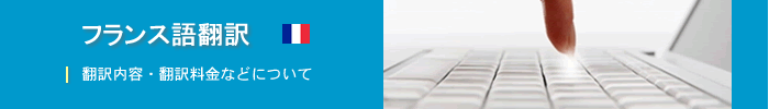 フランス語の翻訳について