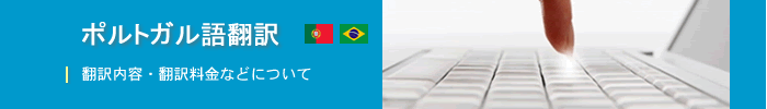 ポルトガル語の翻訳・翻訳内容、翻訳料金などについて
